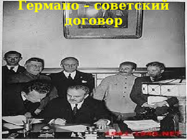 Германо – советский договор 