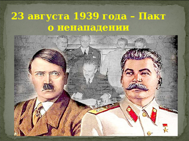 23 августа 1939 года – Пакт о ненападении 