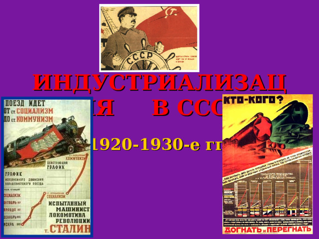 ИНДУСТРИАЛИЗАЦИЯ В СССР 1920-1930-е гг. 