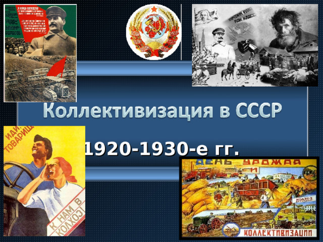 1920-1930-е гг. 