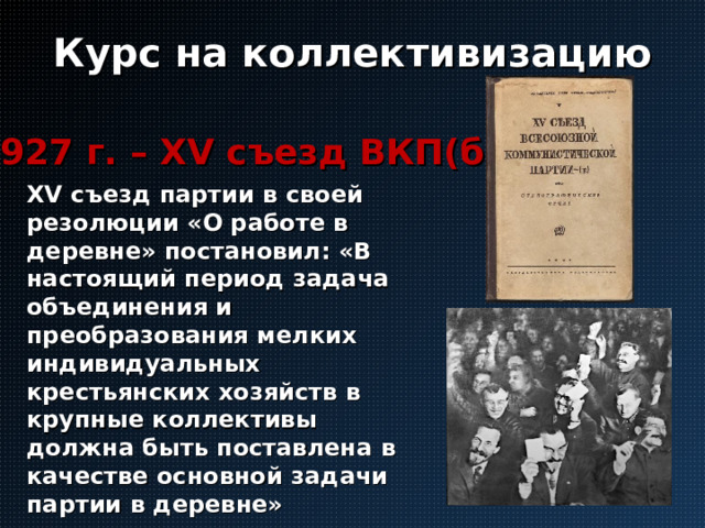 Xv съезд вкп. Задачи коллективизации. Коллективизация в Мордовии. 17 Съезд ВКПБ О коллективизации.