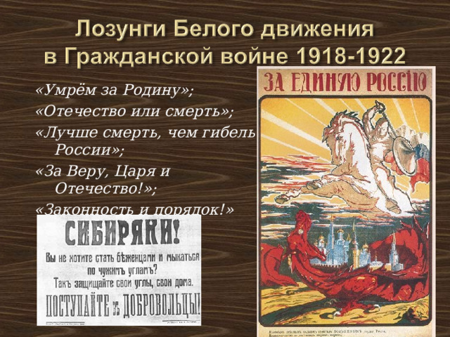 «Умрём за Родину»; «Отечество или смерть»; «Лучше смерть, чем гибель России»; «За Веру, Царя и Отечество!»; «Законность и порядок!» 