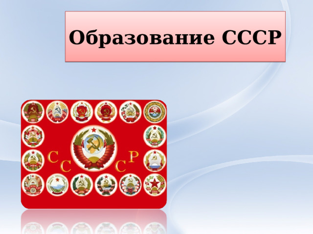 Образование СССР 