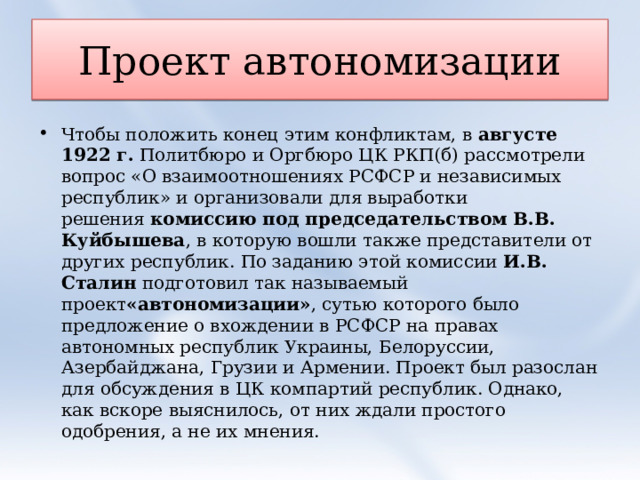 5 автономизация. В процессе автономизации человека в общество складывается:. Автономизация Сталина какие Республики вошли.