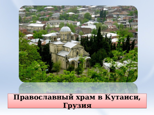 Православный храм в Кутаиси, Грузия 