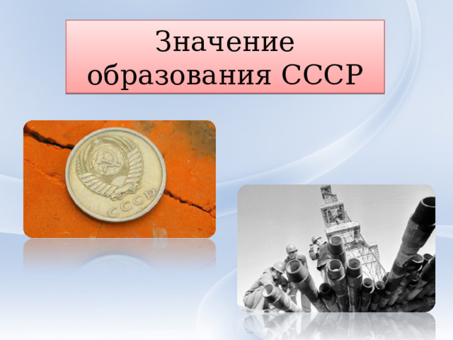 Значение образования СССР 