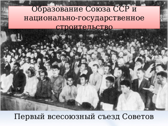 Образование Союза ССР и национально-государственное строительство Первый всесоюзный съезд Советов 