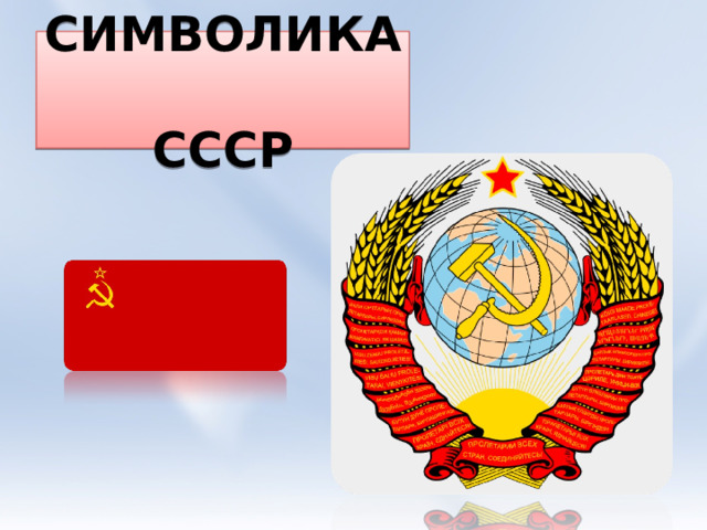 СИМВОЛИКА  СССР 