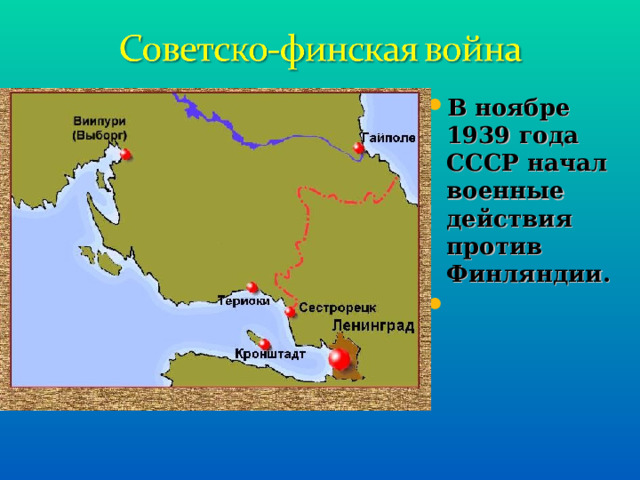В ноябре 1939 года СССР начал военные действия против Финляндии.  