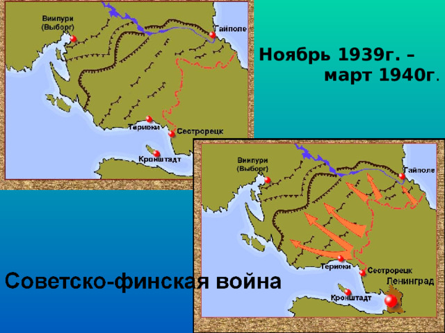 Ноябрь 1939г. –  март 1940г . 