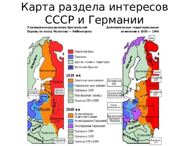 Карта раздела интересов СССР и Германии 