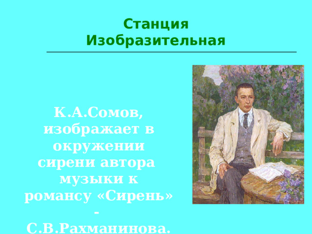 Станция Изобразительная К.А.Сомов, изображает в окружении сирени автора музыки к романсу «Сирень» - С.В.Рахманинова. 