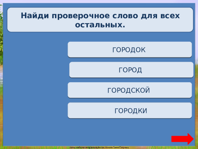 Город проверочная вторая о. Город проверочное слово. Найди проверочное слово 2 класс. Игры с проверочными словами для 1 класса. Корень слова природа.