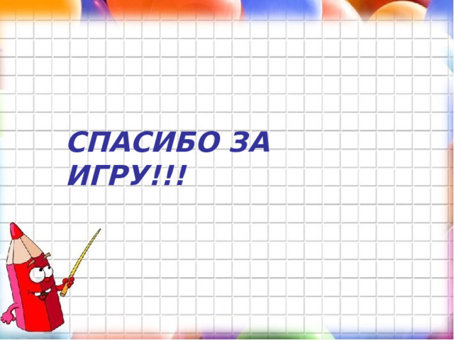 СПАСИБО ЗА ИГРУ!!!  