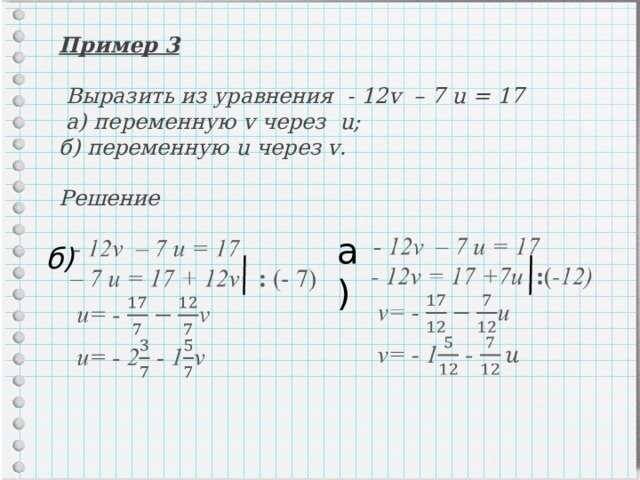 Пример 3   Выразить из уравнения - 12 v – 7 u = 1 7  а) переменную v через u ; б) переменную u через v .  Решение а) б) 