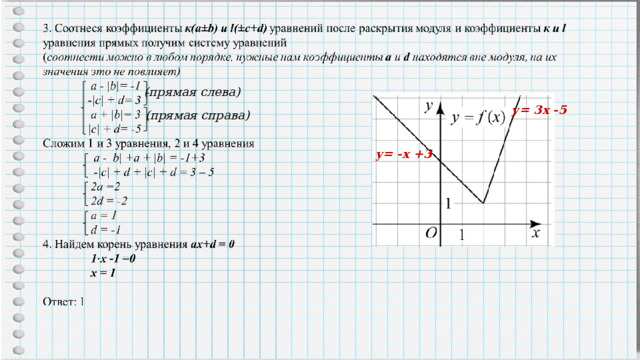 ( прямая слева ) у= 3х -5 у= 3х -5 ( прямая справа ) у= -х +3  