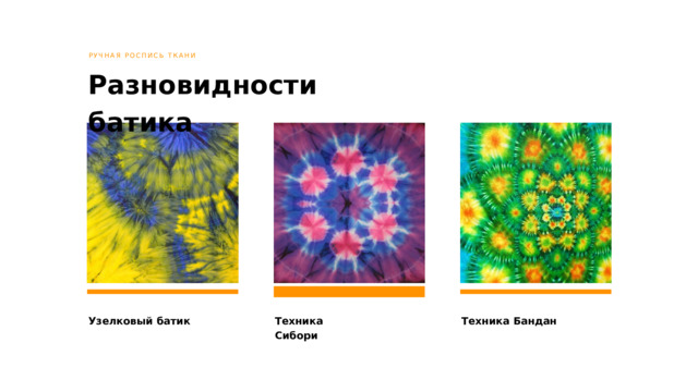 РУЧНАЯ РОСПИСЬ ТКАНИ Разновидности батика Узелковый батик Техника Сибори Техника Бандан 