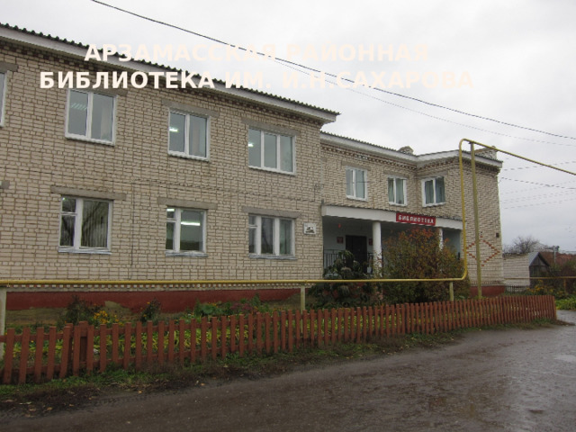 Арзамасская районная библиотека им. И.Н.Сахарова 