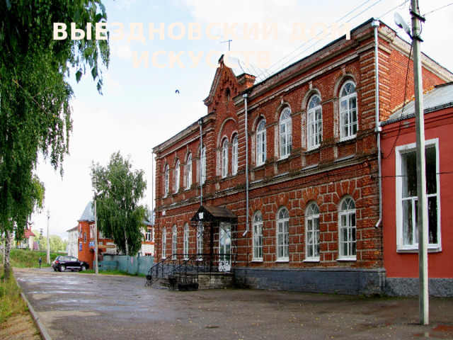 Выездновский Дом Искусств 