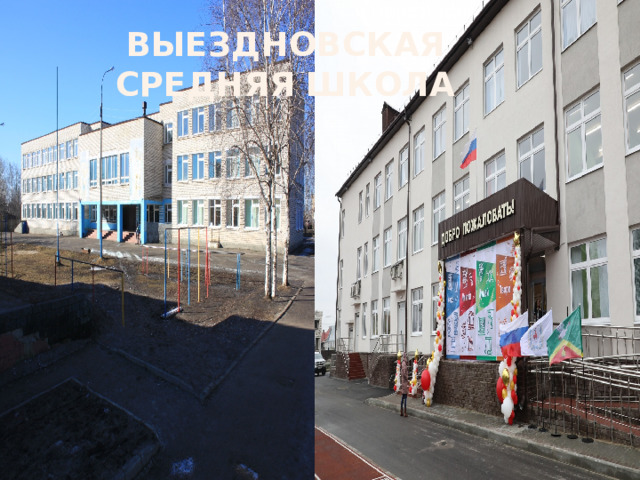 Выездновская средняя школа 