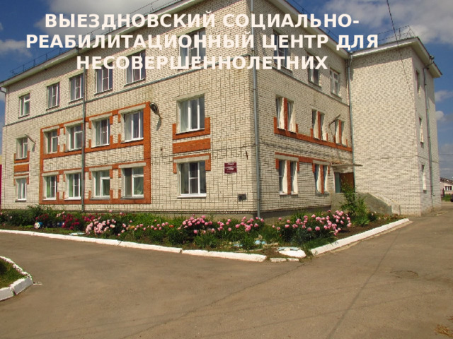 Выездновский социально-реабилитационный центр для несовершеннолетних 