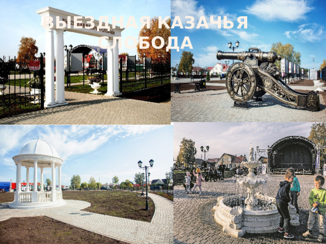 Выездная Казачья Слобода 