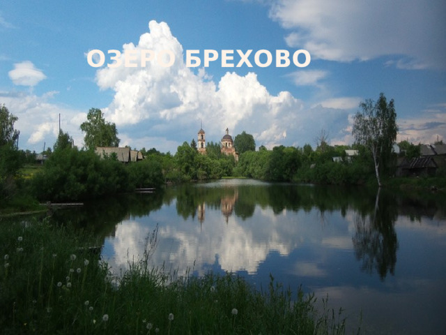 Озеро Брехово 