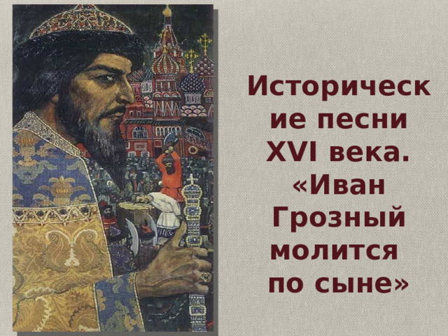 Исторические песни XVI века. «Иван Грозный молится по сыне» 