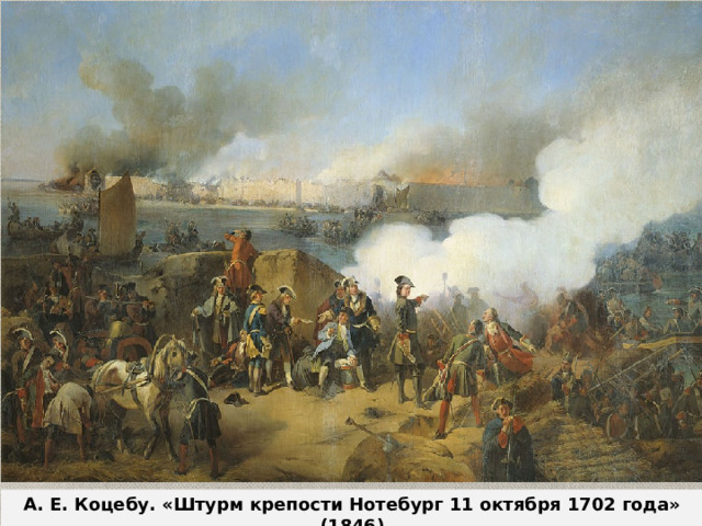 А. Е. Коцебу. «Штурм крепости Нотебург 11 октября 1702 года» (1846) 