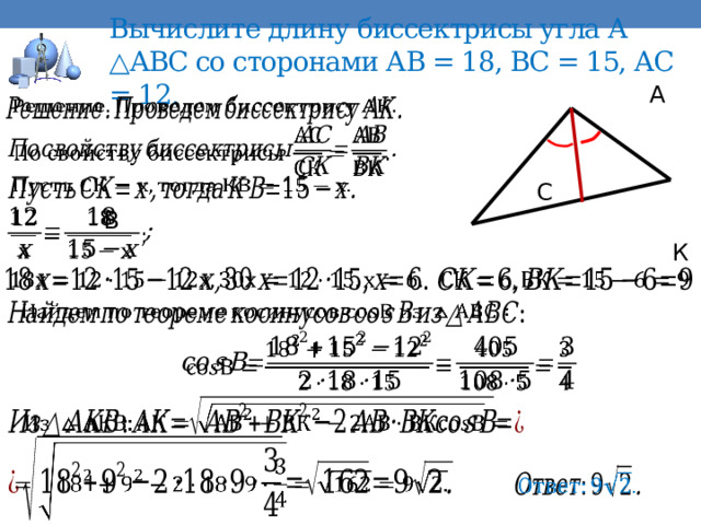 Вычислите длину биссектрисы угла А △АВС со сторонами АВ = 18, ВС = 15, АС = 12.  А  С В  К                       