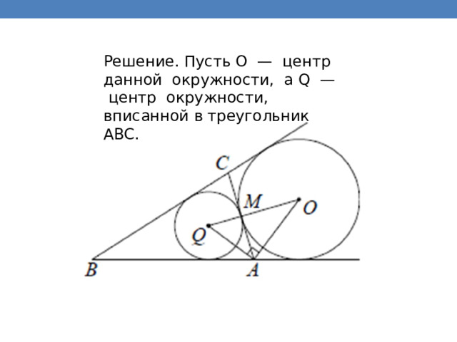 Решение. Пусть O — центр данной окружности, а Q — центр окружности, вписанной в треугольник ABC. 