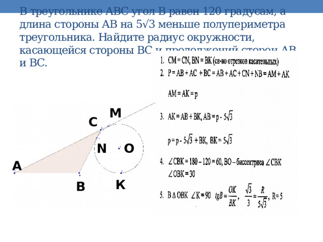  В треугольнике АВС угол В равен 120 градусам, а длина стороны АВ на 5√3 меньше полупериметра треугольника. Найдите радиус окружности, касающейся стороны ВС и продолжений сторон АВ и ВС. М С О N А К В 