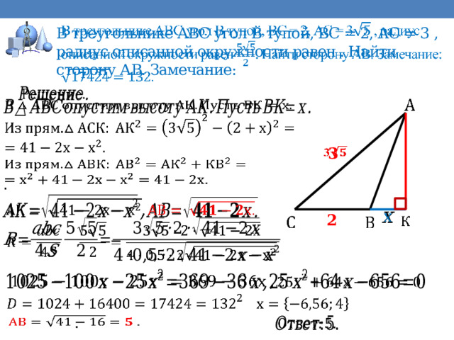  В треугольнике АВС угол В тупой, ВС = 2, АС = 3 , радиус описанной окружности равен . Найти сторону АВ. Замечание:              3    .     2       .     