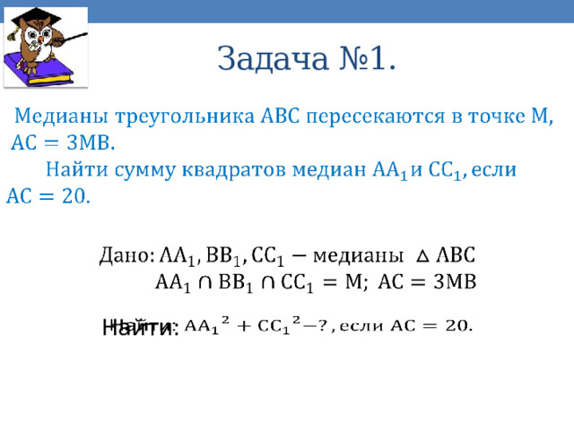 Задача №1.        Найти:   