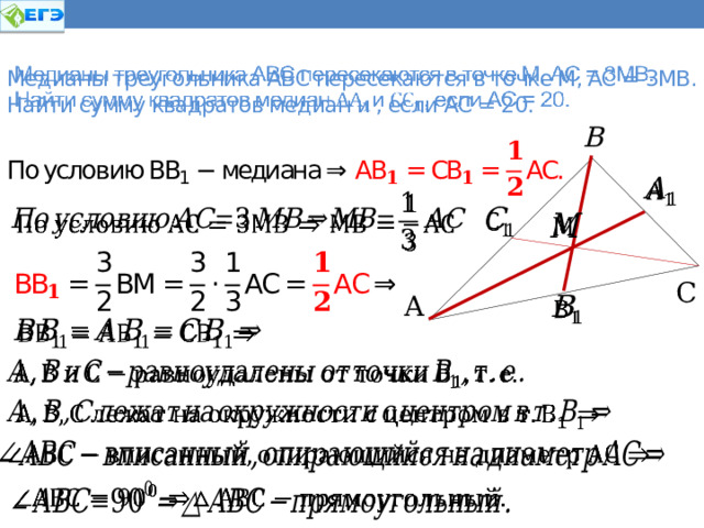  Медианы треугольника АВС пересекаются в точке М, АС = 3МВ.  Найти сумму квадратов медиан и , если АС = 20.   В         С  А             