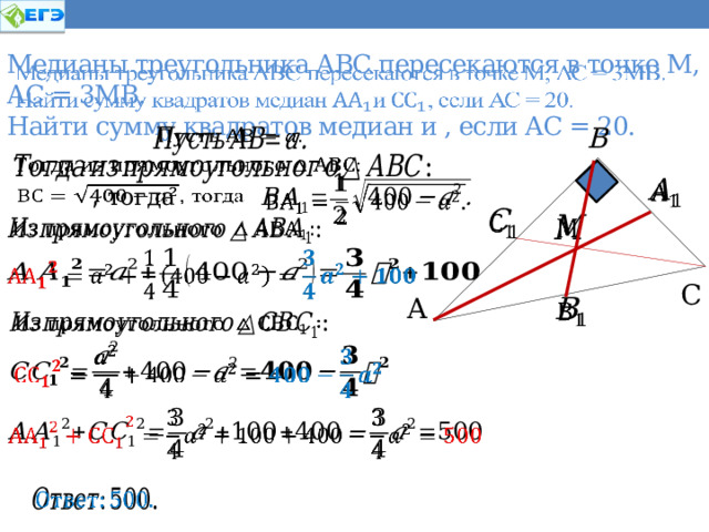  Медианы треугольника АВС пересекаются в точке М, АС = 3МВ.  Найти сумму квадратов медиан и , если АС = 20.   В           , тогда         С  А           