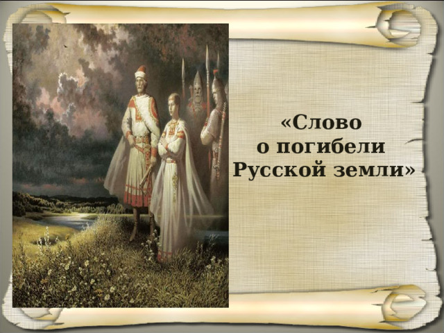 «Слово о погибели Русской земли» 