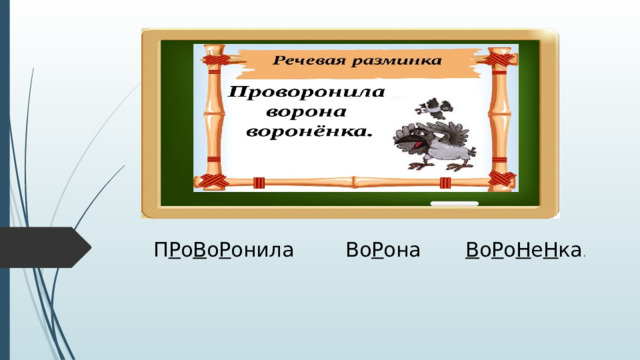 П Р о В о Р онила   Во Р она   В о Р о Н е Н ка . 