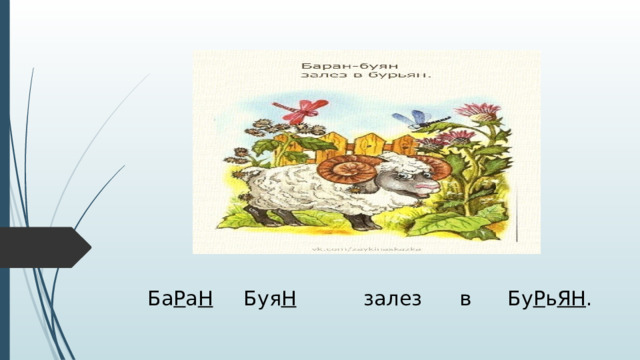 Ба Р а Н   Буя Н    залез   в   Бу Р ь ЯН . 