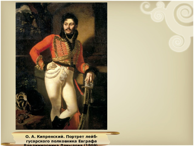 О. А. Кипренский. Портрет лейб-гусарского полковника Евграфа Владимировича Давыдова (1809). 