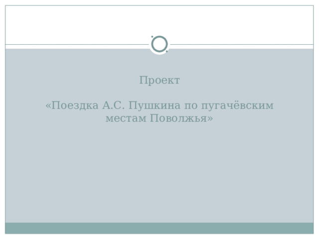 Проект   «Поездка А.С. Пушкина по пугачёвским местам Поволжья» 