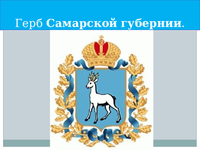  Герб Самарской  губернии . 