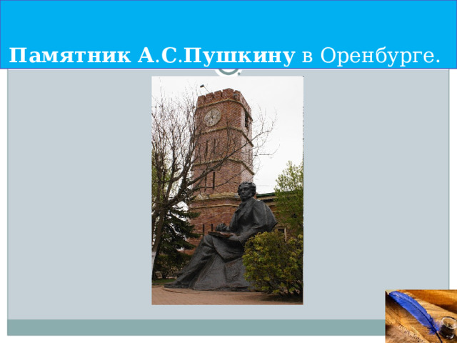 Памятник  А . С . Пушкину в Оренбурге. 