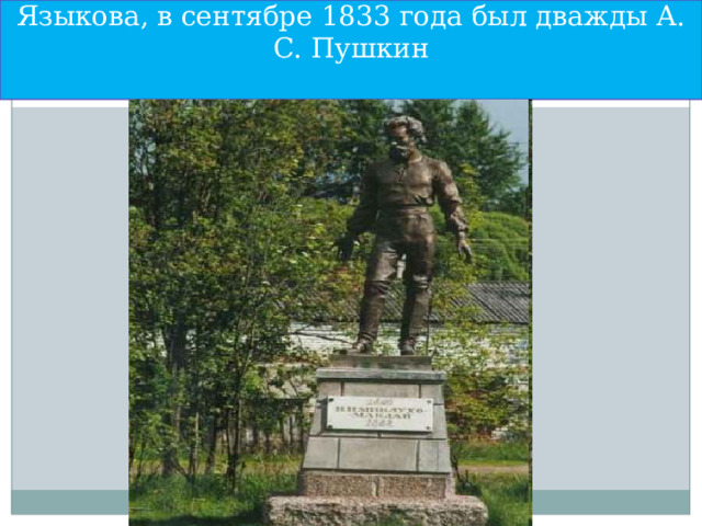 «Здесь, в бывшем имении поэта Н. М. Языкова, в сентябре 1833 года был дважды А. С. Пушкин   