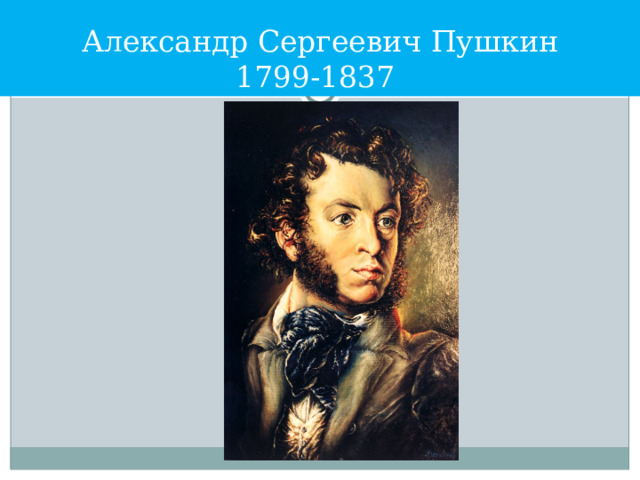 Александр Сергеевич Пушкин  1799-1837 