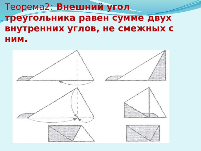 Теорема2: Внешний угол треугольника равен сумме двух внутренних углов, не смежных с ним. 