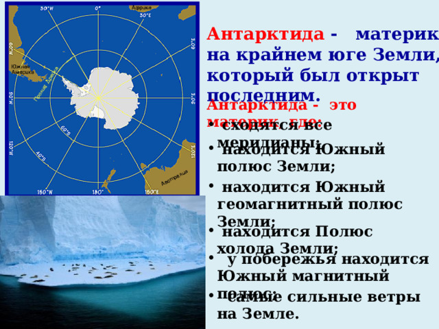 34 антарктида география 7 класс. Полюса Антарктиды. Открытие Антарктиды. На каком полюсе находится Антарктида. Антарктиду открыли.