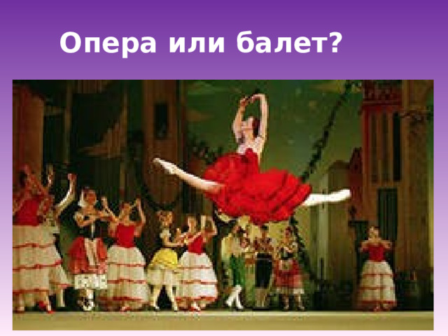 Опера или балет ? 