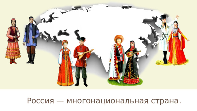 Россия — многонациональная страна. 