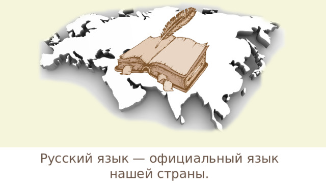 Русский язык — официальный язык нашей страны. 